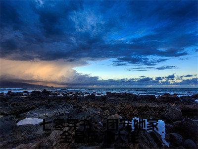 七零穿书:团宠她家全是反派大佬小说(苏青)全文免费阅读大结局无删减_(苏青)七零穿书:团宠她家全是反派大佬小说最新章节列表_笔趣阁