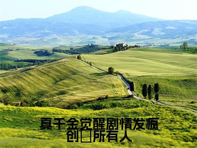 苏云苓（真千金觉醒剧情发疯创亖所有人）全文免费阅读无弹窗大结局_真千金觉醒剧情发疯创亖所有人免费最新章节列表_笔趣阁