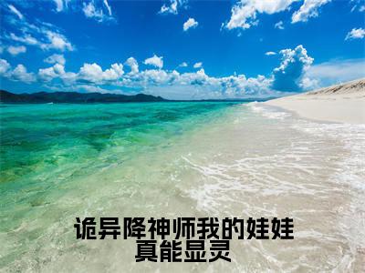 杨宁（诡异降神师我的娃娃真能显灵）全文免费阅读-小说诡异降神师我的娃娃真能显灵最新章节阅读笔趣阁