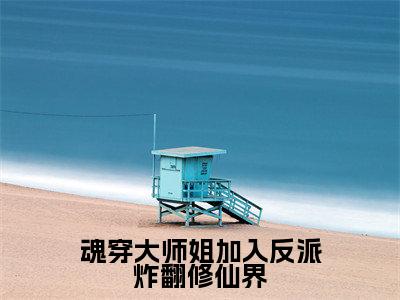 白雪依全文免费阅读大结局-魂穿大师姐加入反派炸翻修仙界结局免费阅读