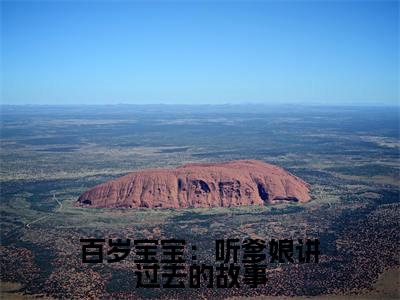 君玉儿小说(百岁宝宝:听爹娘讲过去的故事)免费阅读_君玉儿小说免费阅读-笔趣阁
