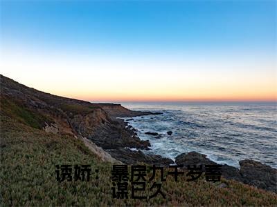 裴悯宋慈安精彩小说（诱娇：暴戾九千岁蓄谋已久）阅读大结局诱娇：暴戾九千岁蓄谋已久免费版小说更新阅读_笔趣阁