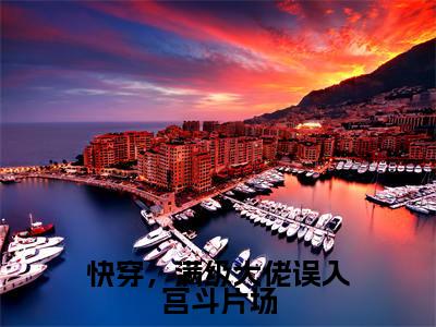 凌潇（快穿，满级大佬误入宫斗片场）全文免费阅读无弹窗大结局_快穿，满级大佬误入宫斗片场最新章节列表_笔趣阁