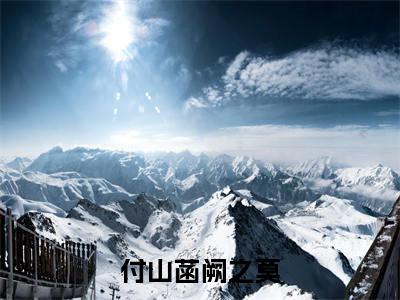 付山菡阙之莫(付山菡阙之莫)全文免费阅读无弹窗_付山菡阙之莫全文免费阅读无弹窗最新章节列表笔趣阁
