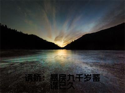 裴悯宋慈安免费阅读无弹窗大结局，诱娇：暴戾九千岁蓄谋已久最新章节