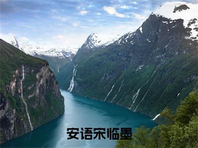 安语宋临墨小说全文免费阅读-(安语宋临墨)抖音新书热荐安语宋临墨全文免费阅读(安语宋临墨番外+免费)