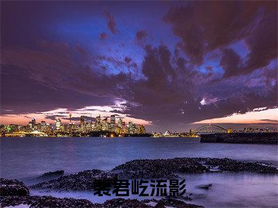 裴君屹流影（裴君屹流影）全文免费裴君屹流影读无弹窗大结局_裴君屹流影免费裴君屹流影读最新章节列表_笔趣阁