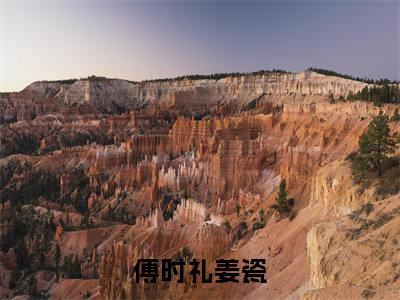 姜瓷傅时礼精选热门小说傅时礼姜瓷已完结全集大结局