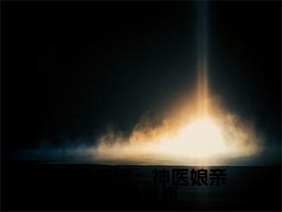 天才萌宝:神医娘亲龙凤崽崽全文免费阅读无弹窗,夜染月小说最新章节列表无删减_笔趣阁