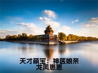 夜染月免费阅读（天才萌宝：神医娘亲龙凤崽崽）全文免费阅读无弹窗大结局_夜染月免费阅读最新章节列表