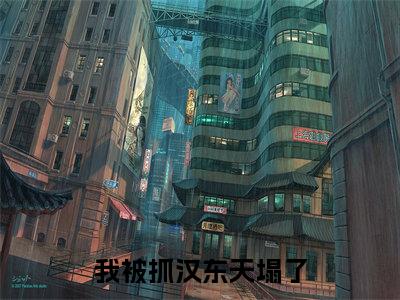 江舟祁同伟全文免费(我被抓汉东天塌了)全集小说完整版大结局-江舟祁同伟全文阅读无弹窗