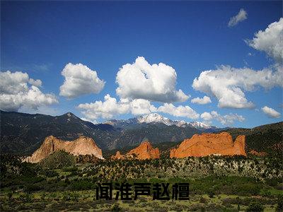 赵檀闻淮声(赵檀闻淮声)全文免费阅读无弹窗大结局_闻淮声赵檀最新章节列表