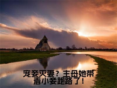 周宜微宗尧（宠妾灭妻？主母她带着小妾跑路了！）全文免费阅读无弹窗大结局_周宜微宗尧最新章节列表_笔趣阁（宠妾灭妻？主母她带着小妾跑路了！）
