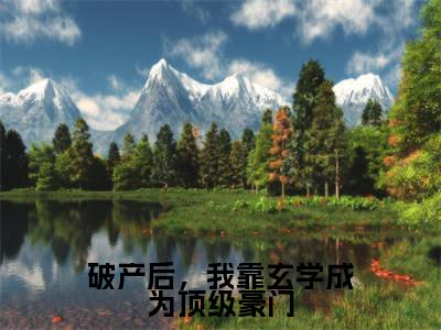 破产后,我靠玄学成为顶级豪门(白芷范清流小说)全文免费阅读无弹窗大结局_破产后,我靠玄学成为顶级豪门最新章节列表_笔趣阁(白芷范清流小说)