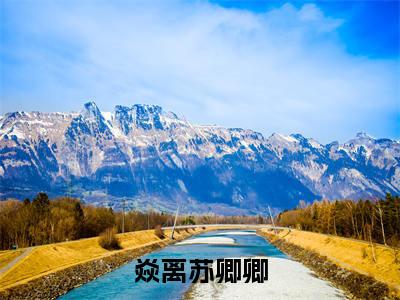热门小说焱离苏卿卿全文免费阅读无弹窗大结局-焱离苏卿卿全文无弹窗免费阅读大结局