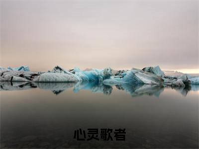 许墨(心灵歌者)全文免费阅读无弹窗_心灵歌者最新小说_笔趣阁(许墨)