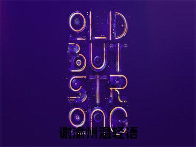 谢渝州温轻语(温轻语谢渝州)全文免费阅读无弹窗大结局_(温轻语谢渝州免费阅读全文大结局)最新章节列表