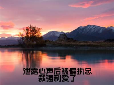 泄露心声后被偏执总裁强制爱了(项希)全文免费阅读无弹窗大结局_泄露心声后被偏执总裁强制爱了全文免费阅读