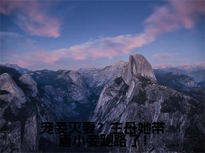 周宜微宗尧人气小说宠妾灭妻?主母她带着小妾跑路了!创在线阅读-正版小说《宠妾灭妻?主母她带着小妾跑路了!》周宜微宗尧全文阅读