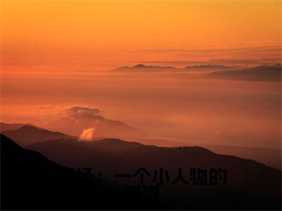主角是杜玉峰阮玉玲的小说叫什么名字官场:一个小人物的野望-老书虫书荒推荐热点小说官场:一个小人物的野望(杜玉峰阮玉玲)