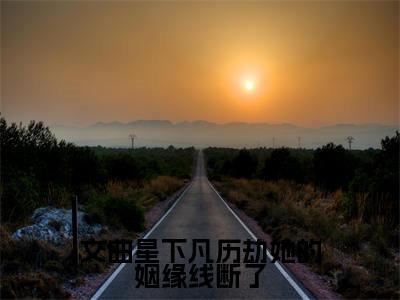 文曲星下凡历劫她的姻缘线断了全文(白小溪)全文免费阅读无弹窗大结局_白小溪免费最新章节列表_笔趣阁(文曲星下凡历劫她的姻缘线断了)