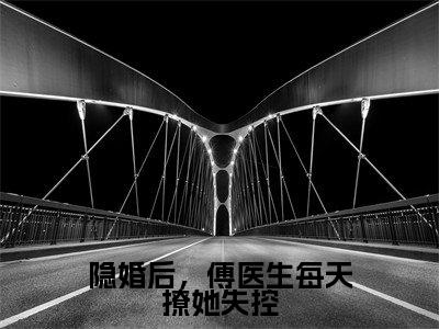 盛从枝傅延(隐婚后,傅医生每天撩她失控)全文小说免费阅读-盛从枝傅延最新章节列表_笔趣阁