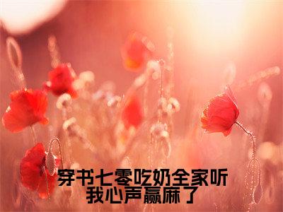 穿书七零吃奶全家听我心声赢麻了(唐米米)精彩小说-小说唐米米全文无删减版免费阅读