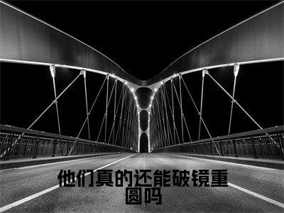 他们真的还能破镜重圆吗(孟方颜裴淮璟小说)全文免费阅读无弹窗大结局_(孟方颜裴淮璟小说)他们真的还能破镜重圆吗最新章节列表