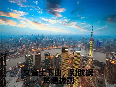 （沈月陶令久）全文免费阅读无弹窗大结局_女道士下山，别耽误贫道拔剑完整版最新阅读_笔趣阁（沈月陶令久）