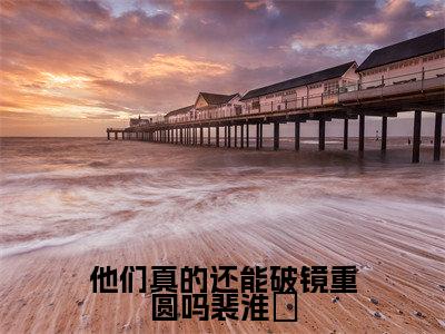 小说孟方颜裴淮璟全文阅读-他们真的还能破镜重圆吗裴淮璟小说孟方颜裴淮璟大结局