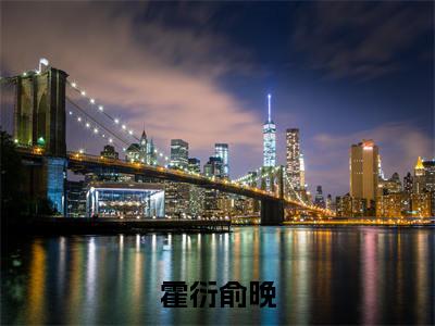 霍衍俞晚(主角是俞晚霍衍全文免费阅读无弹窗)_霍衍俞晚全文免费阅读无弹窗大结局