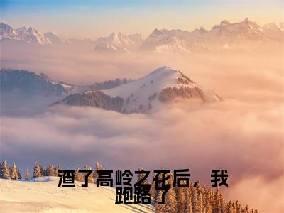 邹言姜海吟小说全文免费阅读_渣了高岭之花后,我跑路了(邹言姜海吟)最新章节列表笔趣阁
