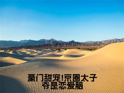 豪门甜宠!京圈太子爷是恋爱脑（姜辞忧薄靳修）全文免费阅读无弹窗大结局_（豪门甜宠!京圈太子爷是恋爱脑免费阅读全文大结局）最新章节列表