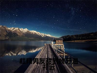 苏怀汐温祁远全文免费阅读大结局-苏怀汐温祁远最新章节免费阅读大结局