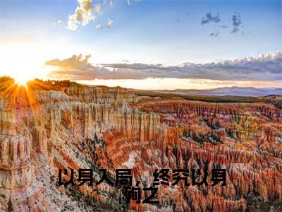 以身入局,终究以身殉之在线阅读(谢逢舟沈惊鹊)全文无弹窗大结局_谢逢舟沈惊鹊全文在线阅读无弹窗