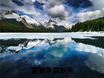 霍妄枭温岁央(霍妄枭温岁央)全文免费阅读_霍妄枭温岁央最新章节小说免费阅读_笔趣阁霍妄枭温岁央