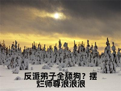 反派弟子全舔狗?摆烂师尊浪浪浪全文免费阅读无弹窗大结局_秦染最新章节列表笔趣阁