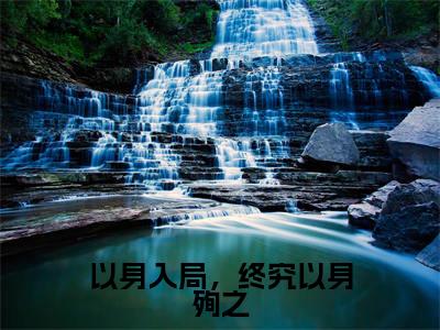 (以身入局,终究以身殉之)全文免费阅读无弹窗大结局_(谢逢舟沈惊鹊)章节列表_笔趣阁