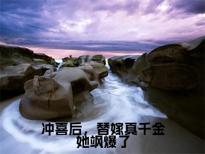 冲喜后,替嫁真千金她飒爆了(华昭昭)热门小说盘点在线阅读-冲喜后,替嫁真千金她飒爆了小说无弹窗