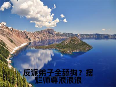 【新书】《反派弟子全舔狗?摆烂师尊浪浪浪》全文免费阅读无弹窗大结局-秦染全章节免费阅读