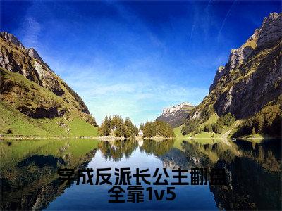 苏凤仪(穿成反派长公主翻盘全靠1v5)精选小说大结局阅读-抖音新书热荐苏凤仪