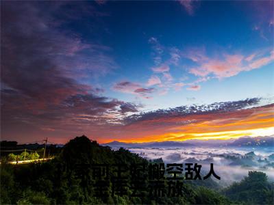 季清浅江屿白(抄家前王妃搬空敌人金库去流放)在哪里可以免费看-抄家前王妃搬空敌人金库去流放(季清浅江屿白)小说全章节免费阅读