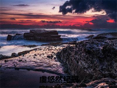 虞悠然纪辰（虞悠然纪辰小说）全文在线阅读无弹窗大结局_（虞悠然纪辰小说）虞悠然纪辰在线阅读无弹窗最新章节列表