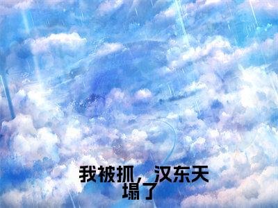 江舟祁同伟( 我被抓,汉东天塌了)小说全文免费阅读-江舟祁同伟免费阅读完整版