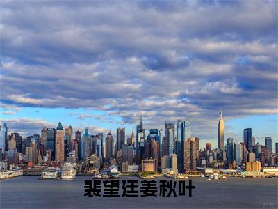 裴望廷姜秋叶（姜秋叶裴望廷）全文免费阅读无弹窗大结局_裴望廷姜秋叶最新章节列表_笔趣阁
