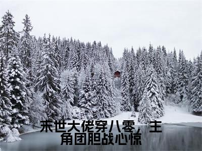 宋简初（末世大佬穿八零，主角团胆战心惊小说）全文免费阅读无弹窗大结局_（宋简初）末世大佬穿八零，主角团胆战心惊小说最新章节列表