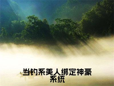 林歆冉(当钓系美人绑定神豪系统)全文免费阅读无弹窗大结局_林歆冉免费试读阅读全文无弹窗
