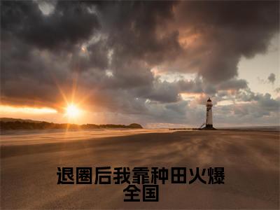 许清妍祁凌云全文免费阅读_(退圈后我靠种田火爆全国免费阅读无弹窗)许清妍祁凌云最新章节列表笔趣阁