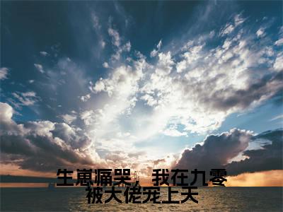 小说慕宁顾凛全文免费阅读无弹窗大结局_生崽痛哭,我在九零被大佬宠上天完整阅读