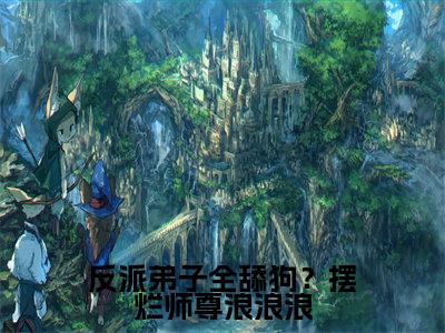 秦染(反派弟子全舔狗?摆烂师尊浪浪浪)热门小说在哪免费看-秦染小说反派弟子全舔狗?摆烂师尊浪浪浪全章节阅读
